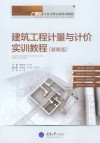 建筑工程计量与计价实训教程  湖南版