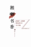 湘书书香  2000-2009湘版图书书评集