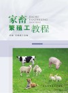 家畜繁殖工教程