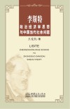 李斯特政治经济学思想与中国当代社会问题