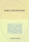 新编计算机网络基础