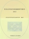 青岛市科技发展战略研究报告  2015
