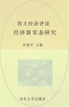 西大经济评论  经济新常态研究