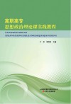 高职高专思想政治理论课实践教程