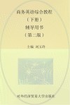 商务英语综合教程  下  辅导用书