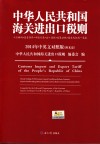 中华人民共和国海关进出口税则  2014年中英文对照版