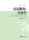 日语教育与日本学  2016·第9辑