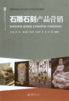 民间传统工艺石雕石刻专业系列教材  石雕石刻产品营销
