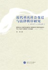 近代重庆社会变迁与法律秩序研究  1927-1949