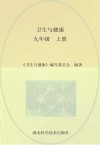 卫生与健康  九年级  上