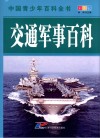 中国青少年百科全书  交通军事百科