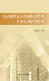 经济新常态下的高职营销类专业人才培养研究