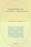 走在民族复兴的康庄大道上  天津市学习贯彻党的十八大精神理论征文优秀论文集