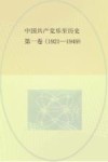 中国共产党乐至历史  第1卷  1921-1949