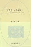 生命第一，作文第二  新课程下作文教育的回归与突围