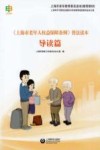 《上海市老年人权益保障条例》普法读本  导读篇