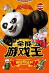 功夫熊猫全能游戏王  探秘熊猫村