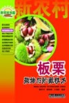 特种作物种植技术系列  板栗栽培与贮藏技术  第2版