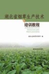 湖北省烟草生产技术培训教程