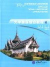 大学泰语综合教程  4