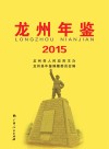 龙州年鉴  2015
