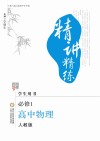 精讲精练  高中  物理  必修1  学生用书  人教版