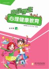 中小学生心理健康教育  五年级  上