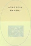 小学毕业升学全真模拟试卷  语文