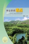 林业新闻看点  2012年广西林业新闻作品选集