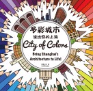 多彩城市  涂出你的上海