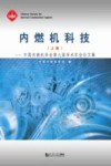 内燃机科技  中国内燃机学会第九届学术年会论文集  上