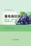 宁夏葡萄酒与防沙治沙职业学院校本系列教材  葡萄栽培技术