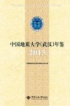 中国地质大学（武汉）年鉴  2015