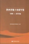 陕西省地下水质年鉴  1996-2010年