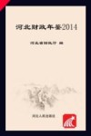 河北财政年鉴  2014