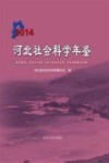 河北社会科学年鉴  2014