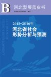 2015-2016年河北省社会形势分析与预测