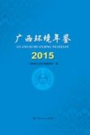 广西环境年鉴2015