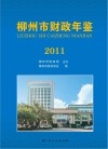 柳州市财政年鉴  2011