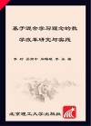 基于混合学习理念的教学改革研究与实践
