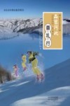 品鉴河北  崇礼行
