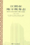 江阴市地方税务志  1994-2009
