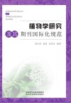 植物学研究及其期刊国际化规范