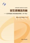 民生视角话吉林  吉林调查队系统调查成果集  2017卷