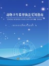 动物卫生监督执法实用指南