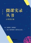 微课实录丛书·小学语文卷
