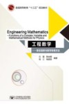普通高等教育“十三五”规划教材  工程数学  复变函数与数学物理方法  英文版