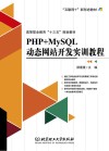 PHP+MySQL动态网站开发实训教程