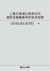 上海市黄浦江和苏州河堤防设施维修养护技术规程
