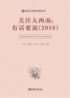 关注大西南  有话要说  2018